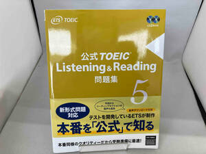 公式TOEIC Listening & Reading問題集(5) Educational Testing Service