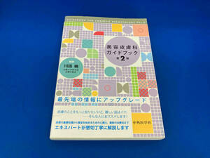 141 美容皮膚科ガイドブック 第2版 川田暁