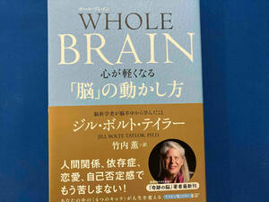 WHOLE BRAIN 心が軽くなる「脳」の動かし方 ジル・ボルト・テイラー