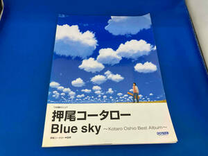 楽譜 押尾コータロー/Blue sky 押尾コータロー