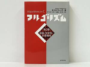 「アルゴリズムC(第2巻) 」R・セジウィック
