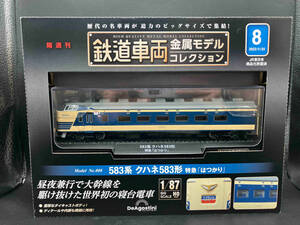 デアゴスティーニ 鉄道車両 金属モデルコレクションNo.8 583系 クハネ583形 特急はつかり