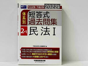 司法試験・予備試験 体系別 短答式過去問集 2022年版(2-1) 早稲田経営出版編集部