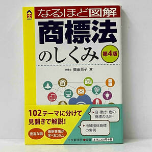 帯付き 「なるほど図解 商標法のしくみ 第4版」 奥田百子の画像1