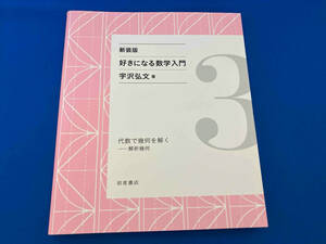 好きになる数学入門 新装版(3) 宇沢弘文