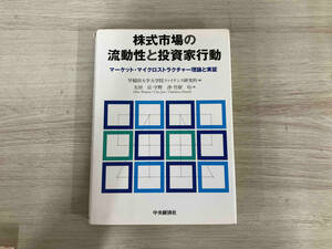 ◆株式市場の流動性と投資家行動 太田亘