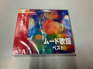 【未開封】 (オムニバス) CD ムード歌謡 ベスト