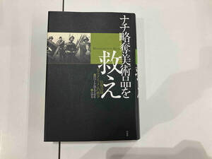 ナチ略奪美術品を救え ロバート・M.エドゼル