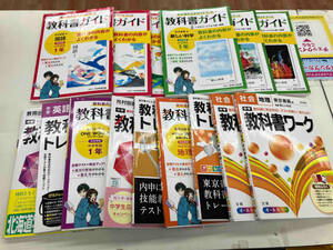 中学1年〜3年　教科書ワーク　ガイド　国語　英語　科学　社会　歴史　地理　技術　家庭　15冊セット