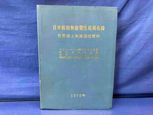 鴨122 日本船舶無線電信局局名録 世界海上無線通信資料 1975年 無線通信社