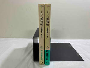 全巻初版 完結セット くノ一捕物帖　恋網緋鳥　全２巻セット 石ノ森章太郎