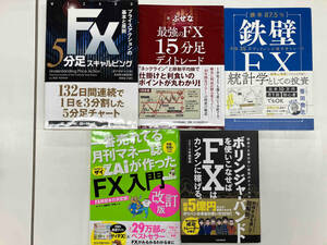 FX関連書　単行本5冊セット