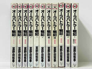 全11巻 完結セット 「オーラバトラー戦記」 富野由悠季