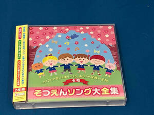 ジャンク (教材) CD そつえんソング 大全集~たくさん思い出つくったね、あなたの笑顔がたからもの~