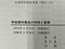 学校理科薬品の利用と管理 渡辺義一_画像5