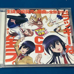 ジャンク (アニメーション) CD 生徒会役員共の楽曲が全部分かるラッキーなCD、略して、全ラ。の画像1