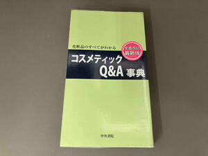 化粧品のすべてがわかるコスメティックQ&A事典 全面改訂最新版 鈴木一成ほか監修