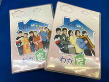 DVD わが家 SPECIAL DVD-BOX_画像4