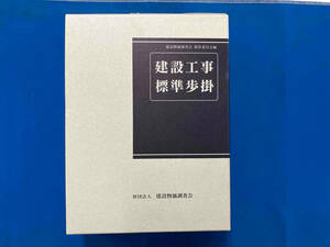 建設工事標準歩掛 改訂48版 建設物価調査会積算委員会