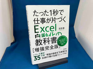 たった1秒で仕事が片づくExcel自動化の教科書 増強完全版 吉田拳