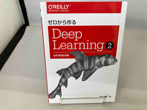 ゼロから作るDeep Learning(2) 斎藤康毅