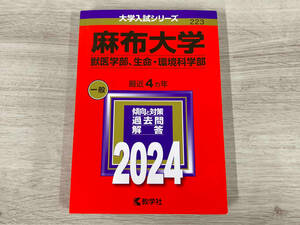 麻布大学 獣医学部、生命環境科学部 2024年版