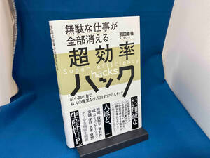 無駄な仕事が全部消える超効率ハック 羽田康祐