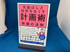 先延ばしと挫折をなくす 計画術 無敵の法則 野呂エイシロウ