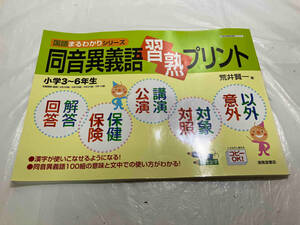 同音異義語習熟プリント 小学3~6年生 荒井賢一