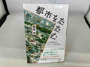 都市をたたむ 人口減少時代をデザインする都市計画 饗庭伸