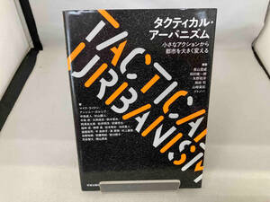 タクティカル・アーバニズム 泉山塁威