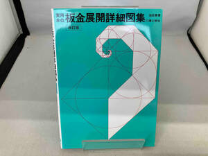 実用本位板金展開詳細図集 改訂版 池田勇