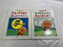 キンダーおはなしえほん　アンパンマンまじょのくにへ　　なぞなぞのくにのあんぱんまん　2冊セット　やなせたかし　フレーベル館_画像1