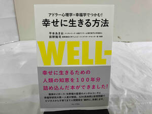 幸せに生きる方法 アドラー心理学×幸福学でつかむ! 平本あきお