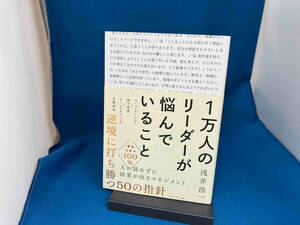 1万人のリーダーが悩んでいること 浅井浩一