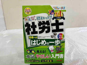みんなが欲しかった!社労士 合格へのはじめの一歩(2024年度版) 貫場恵子