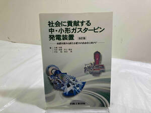 初版 社会に貢献する中・小形ガスタービン発電装置 大槻幸雄