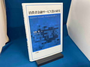 消費者金融サービス業の研究 茶野努