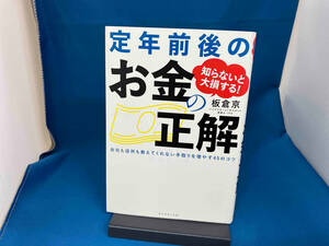 知らないと大損する!定年前後のお金の正解 板倉京