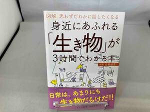 図解 身近にあふれる「生き物」が3時間でわかる本 左巻健男