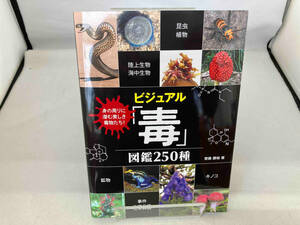 ビジュアル「毒」図鑑250種 齋藤勝裕