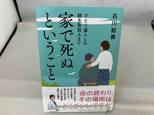 家で死ぬということ 石川結貴