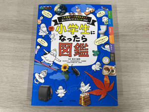 小学生になったら図鑑 長谷川康男