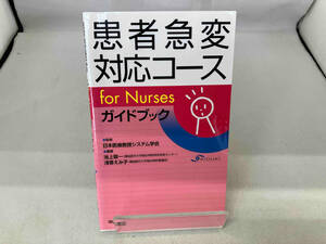  patient sudden change correspondence course Japan medical care .. system 