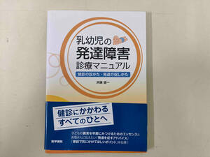 乳幼児の発達障害診療マニュアル 洲鎌盛一