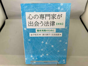 心の専門家が出会う法律 新版 金子和夫