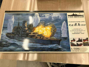 プラモデル アオシマ 日本海軍 戦艦 霧島 1942 1/350 アイアンクラッド