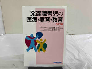 発達障害児の医療・療育・教育 改訂3版 松本昭子