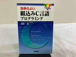 効率のよい組込みＣ言語プログラミング　ちょいテク （ちょいテク） 金田一勉／著