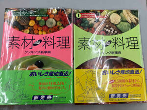 素材de料理　クッキング新辞典　2冊セット